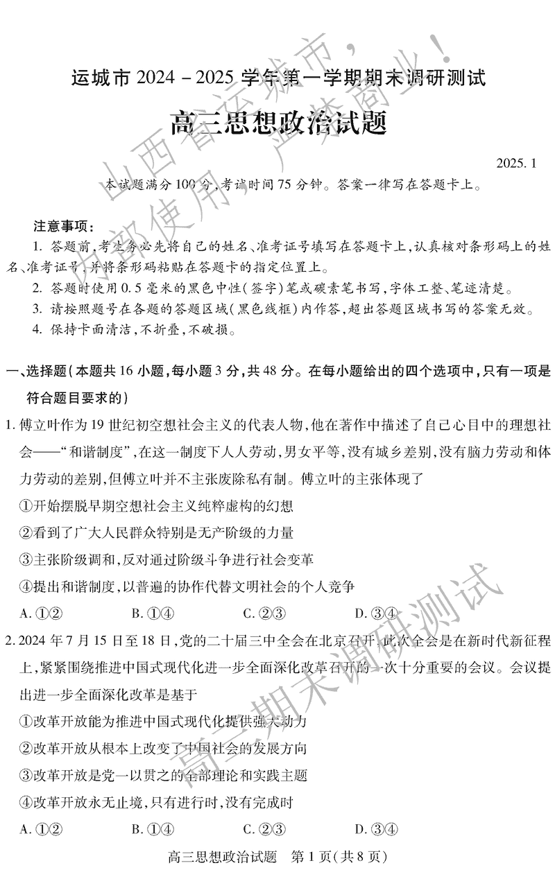 运城市2025年1月高三上学期期末调研政治试题及答案