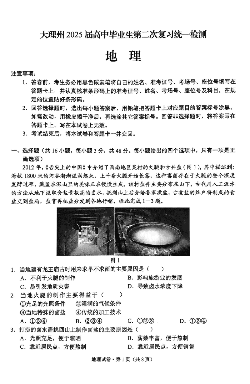 云南大理2025届高三第二次复习统测地理试题及答案