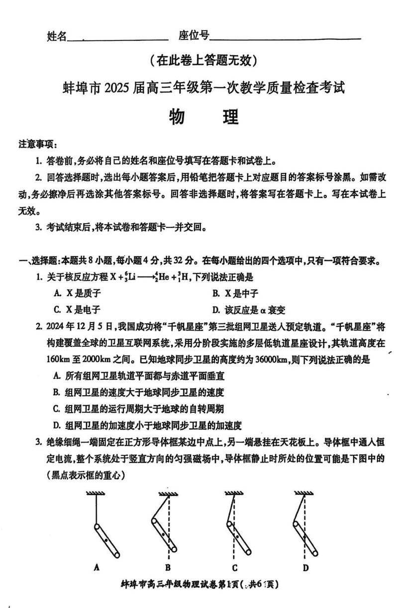 安徽蚌埠2025届高三上学期1月第一次教学质量检查物理试题及答案
