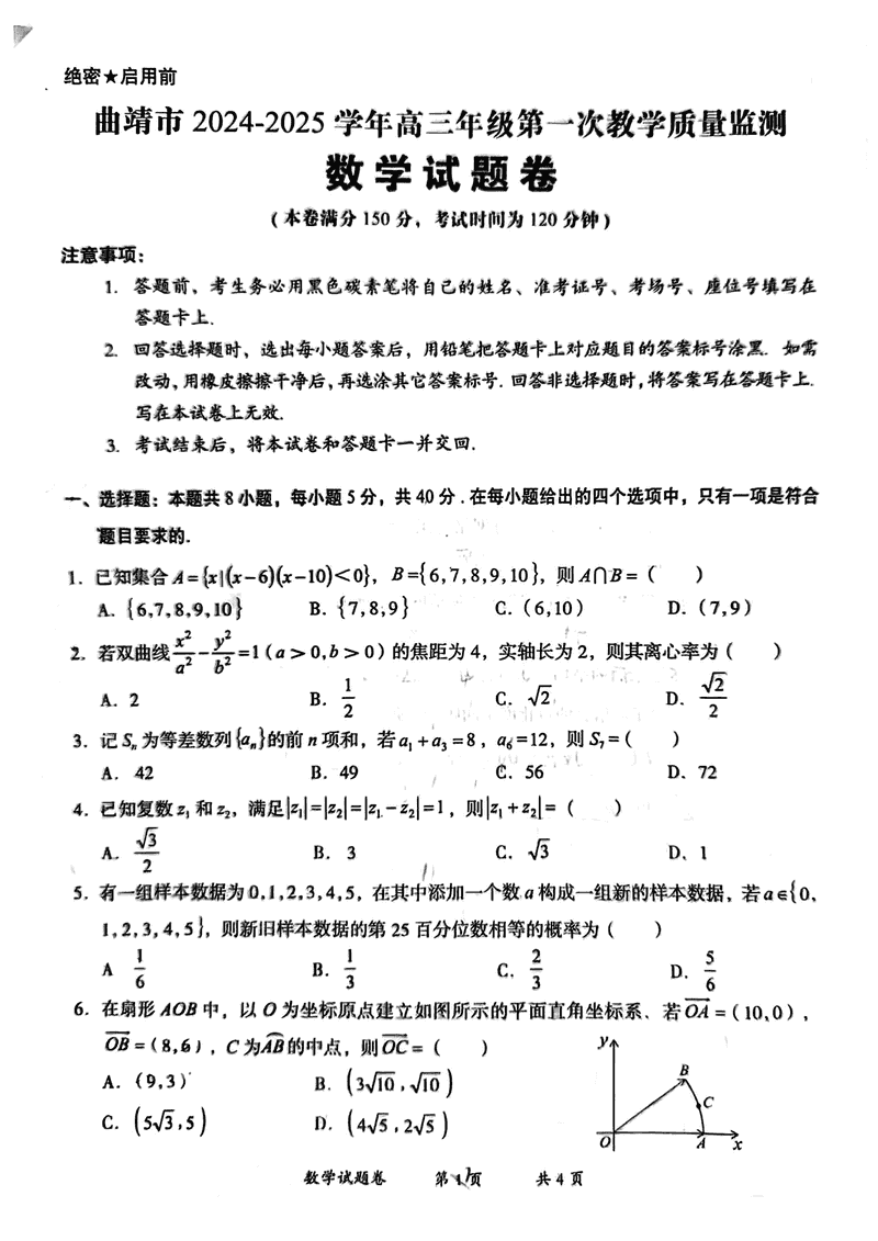 云南曲靖2025届高三上学期第一次教学质量监测数学试题及答案