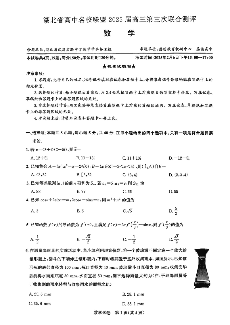 湖北圆创高中名校联盟2025届高三第三次联合测评数学试题及答案