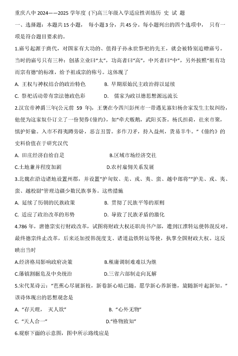 重庆八中2024-2025学年度高三下入学历史试题及答案