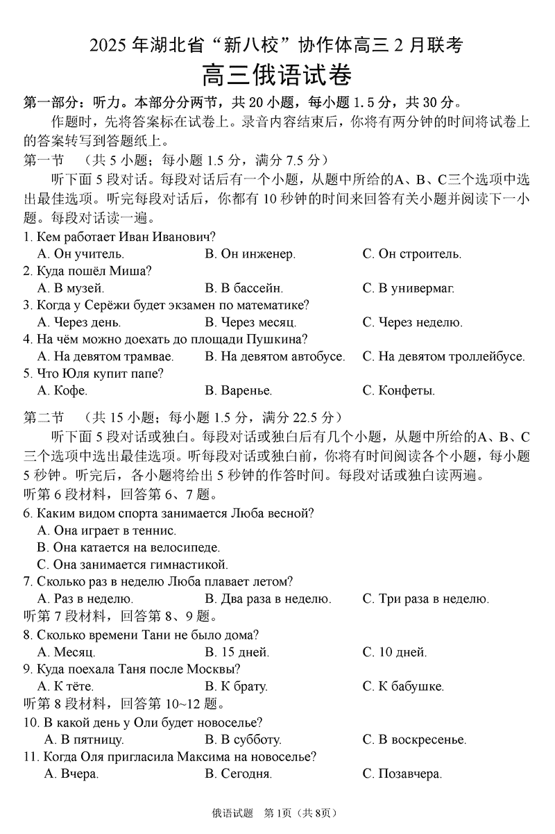 2025年湖北省新八校协作体高三2月联考俄语试题及答案