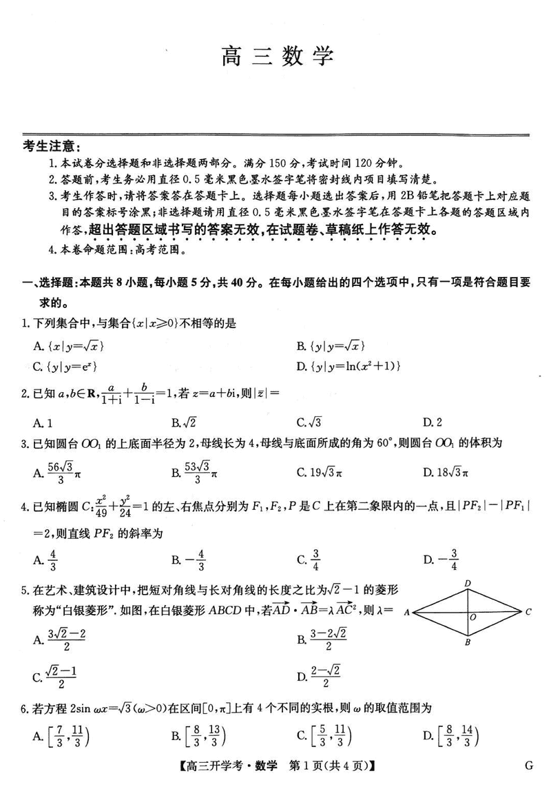 九师联盟2025届高三2月开学考数学试题及答案