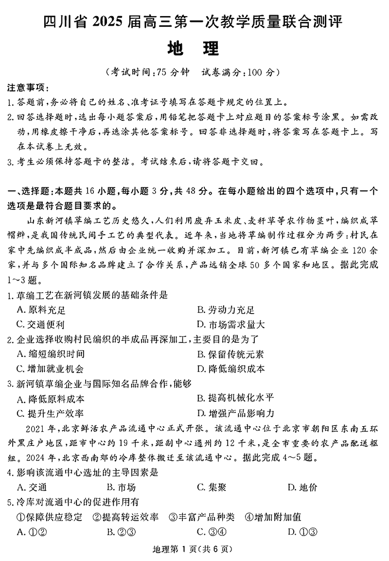 四川省2025届高三下学期第一次教学质量联合测评地理试题及答案
