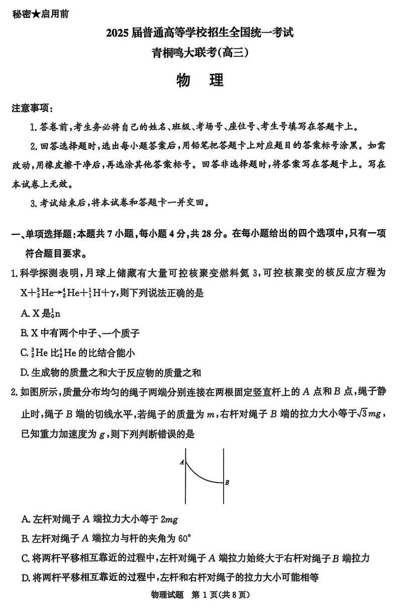 河南青桐鸣大联考2025届高三下学期3月月考物理试题及答案