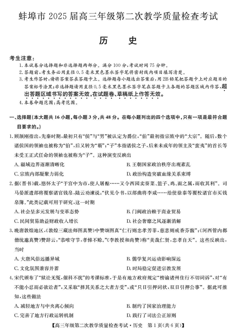 蚌埠市2025届高三第二次教学质检历史试题及答案