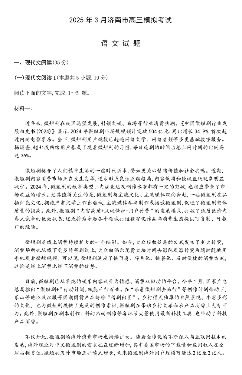 济南一模2025年3月高三模考语文试题及答案汇总