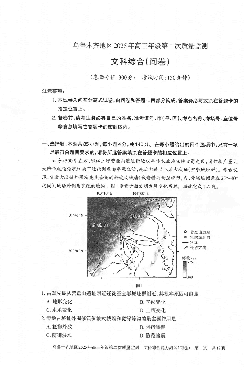 乌鲁木齐2025年高三第二次质量监测文综试题及答案汇总