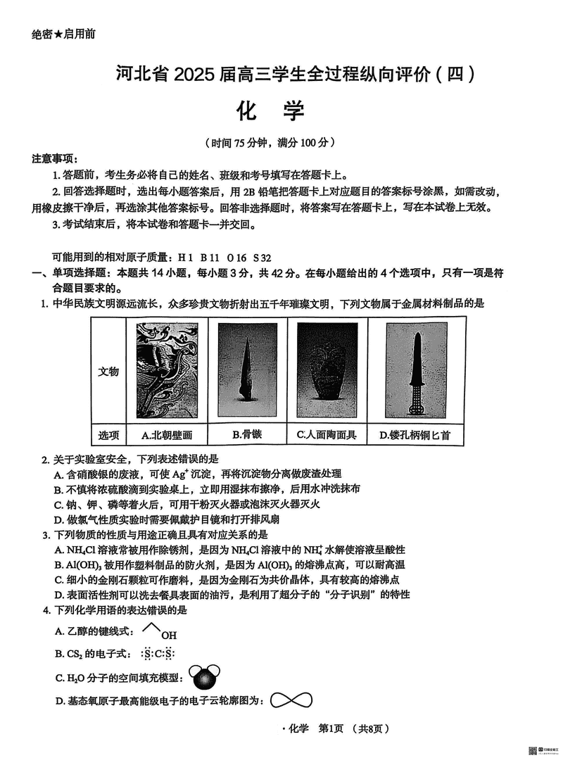 河北省2025届高三学生全过程纵向评价（四）化学试题及答案