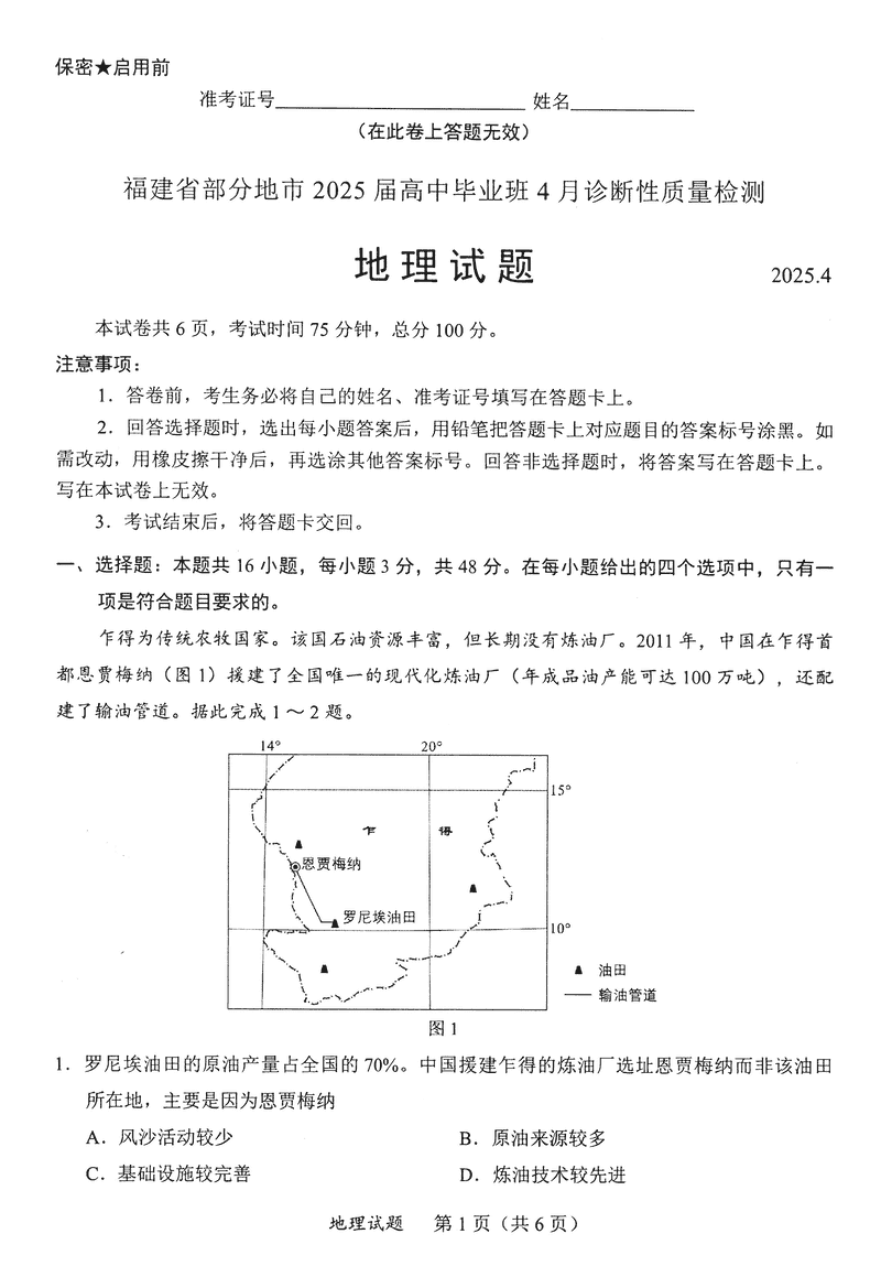 福建2025年4月高三九市联考地理试题及答案