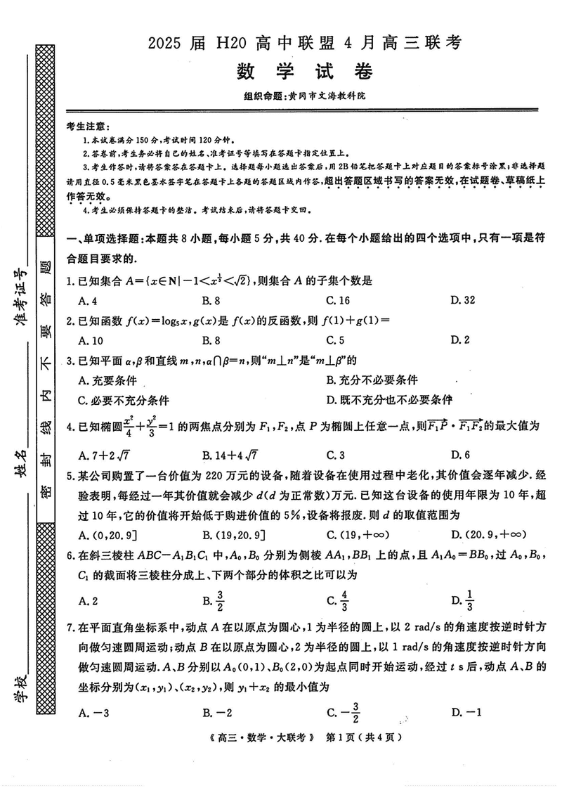河南H20高中联盟2025届高三下学期4月联考数学试题及答案