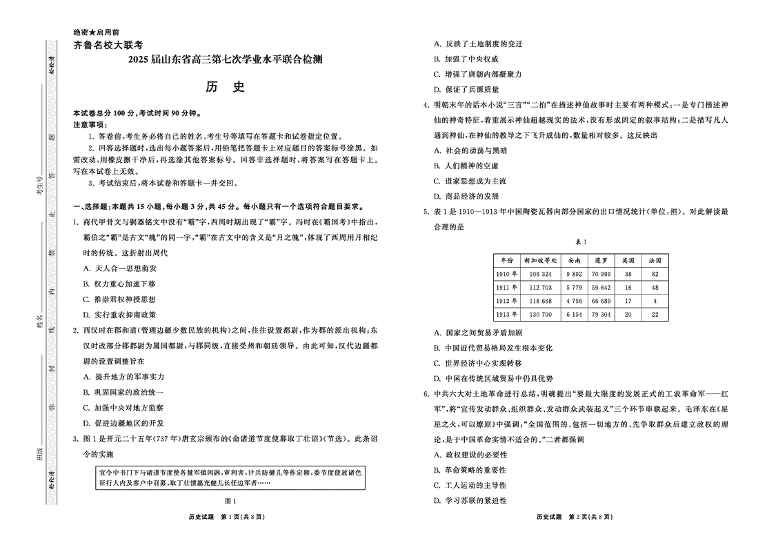 山东省齐鲁名校大联考2025届高三第七次学业水平联合检测历史试题及答案