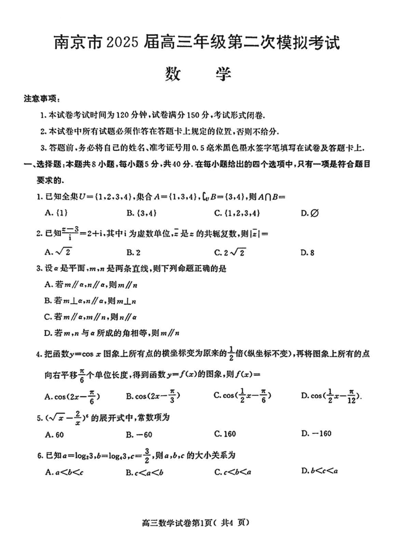 南京市2025届高三第二次模考数学试题及答案