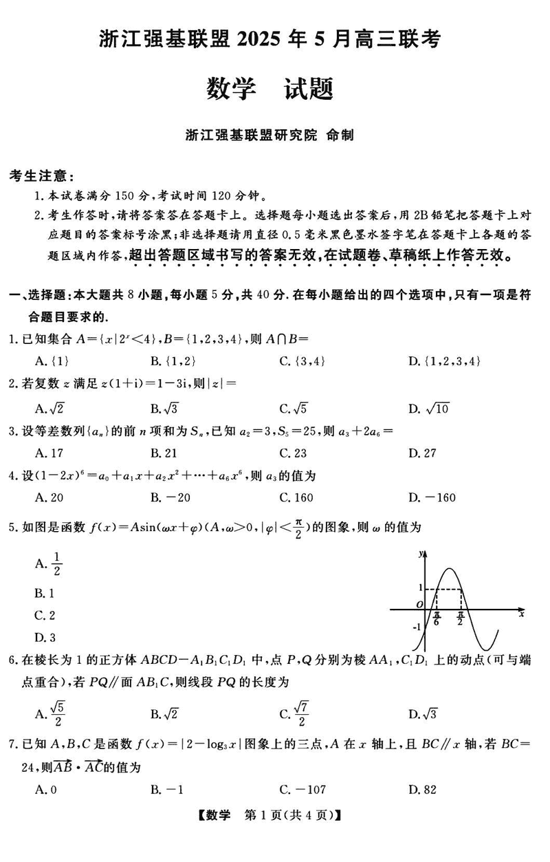 浙江省强基联盟2025届高三下学期5月联考数学试题及答案