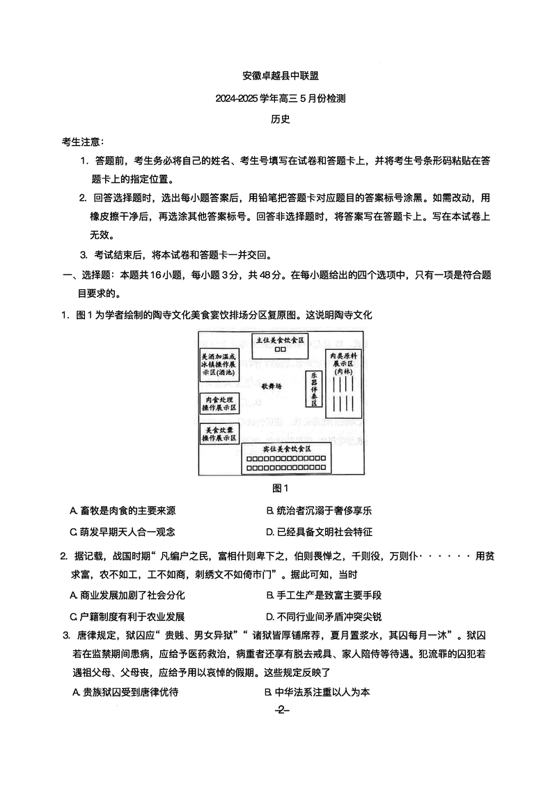 安徽卓越县中联2025年高三下学期5月检测历史试题及答案
