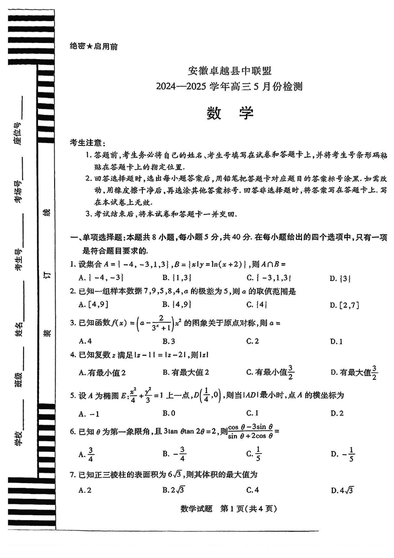 安徽卓越县中联2025年高三下学期5月检测数学试题及答案