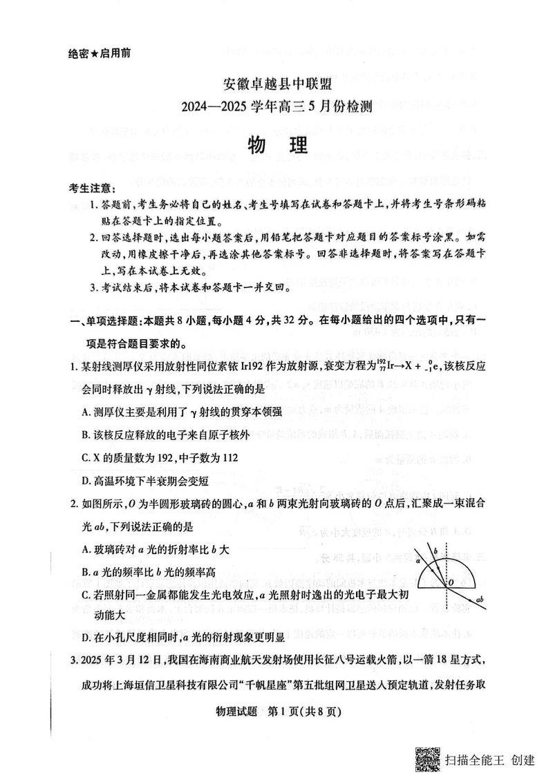 安徽卓越县中联2025年高三下学期5月检测物理试题及答案