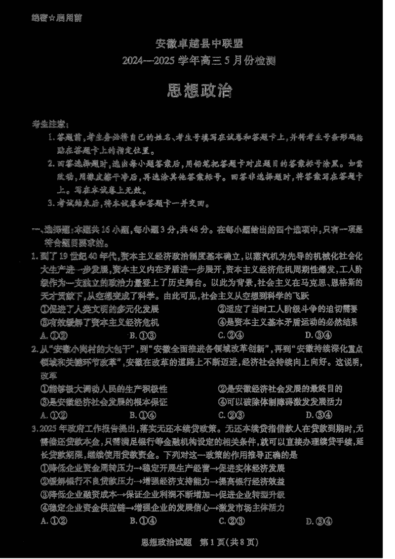 安徽卓越县中联2025年高三下学期5月检测政治试题及答案