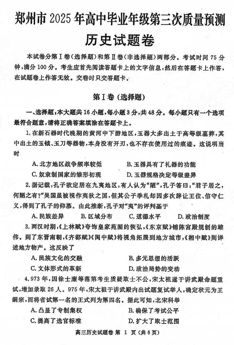 郑州市2025年高三下学期第三次质量预测历史试题及答案