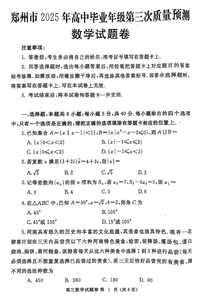 郑州市2025年高三下学期第三次质量预测数学试题及答案