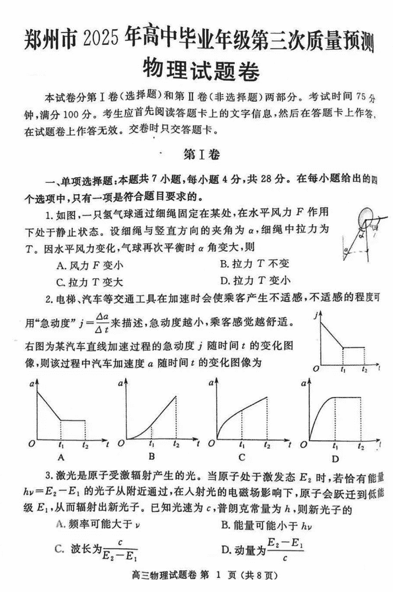 郑州市2025年高三下学期第三次质量预测物理试题及答案
