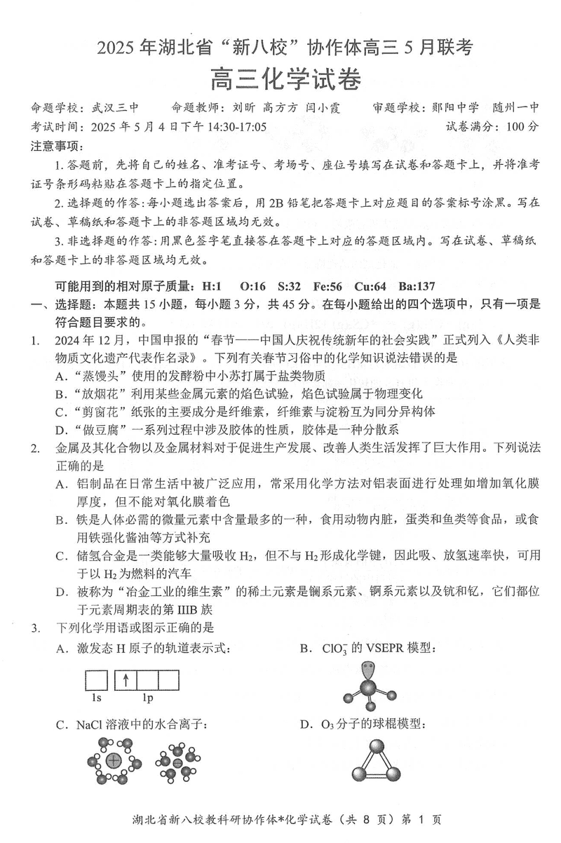 2025年湖北省新八校协作体高三5月联考化学试题及答案