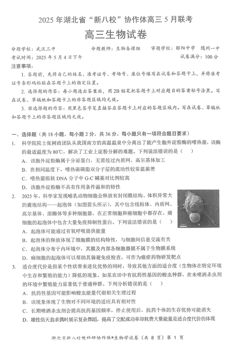 2025年湖北省新八校协作体高三5月联考生物试题及答案
