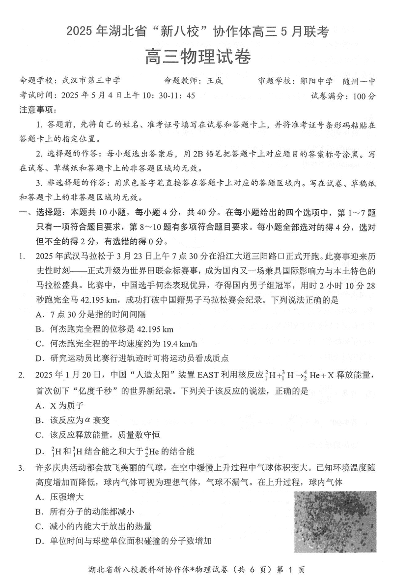 2025年湖北省新八校协作体高三5月联考物理试题及答案