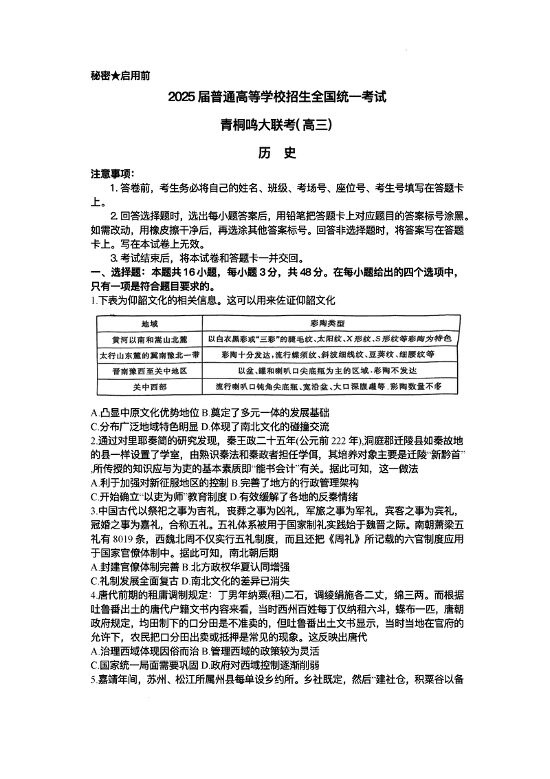 2025届高三下学期5月青桐鸣大联考历史试题及答案
