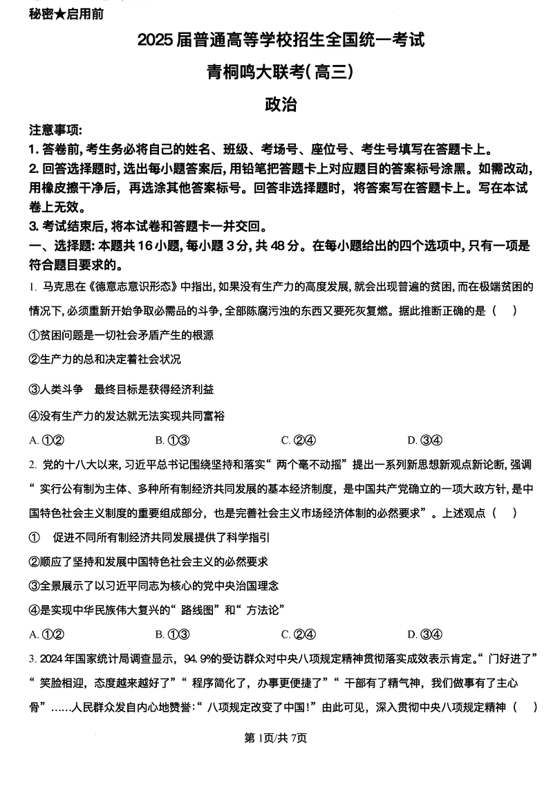 2025届高三下学期5月青桐鸣大联考政治试题及答案