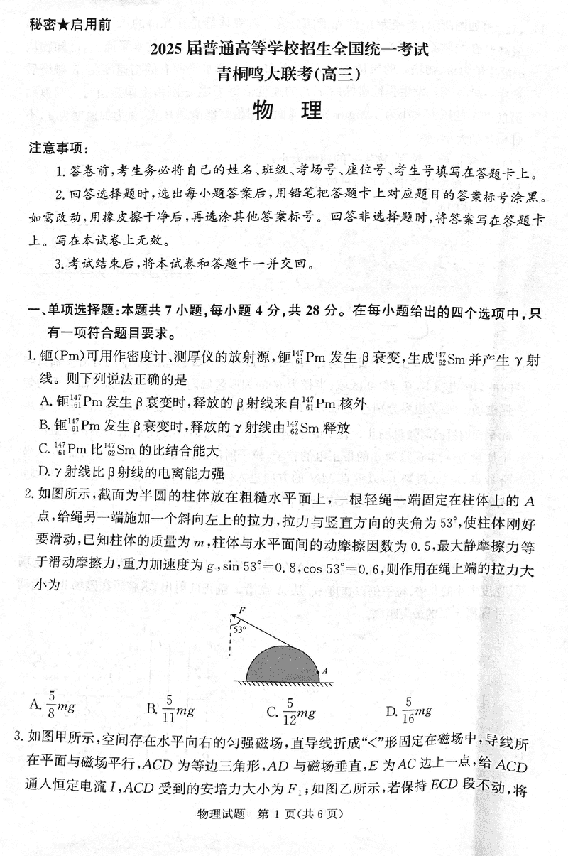 2025届高三下学期5月青桐鸣大联考物理试题及答案
