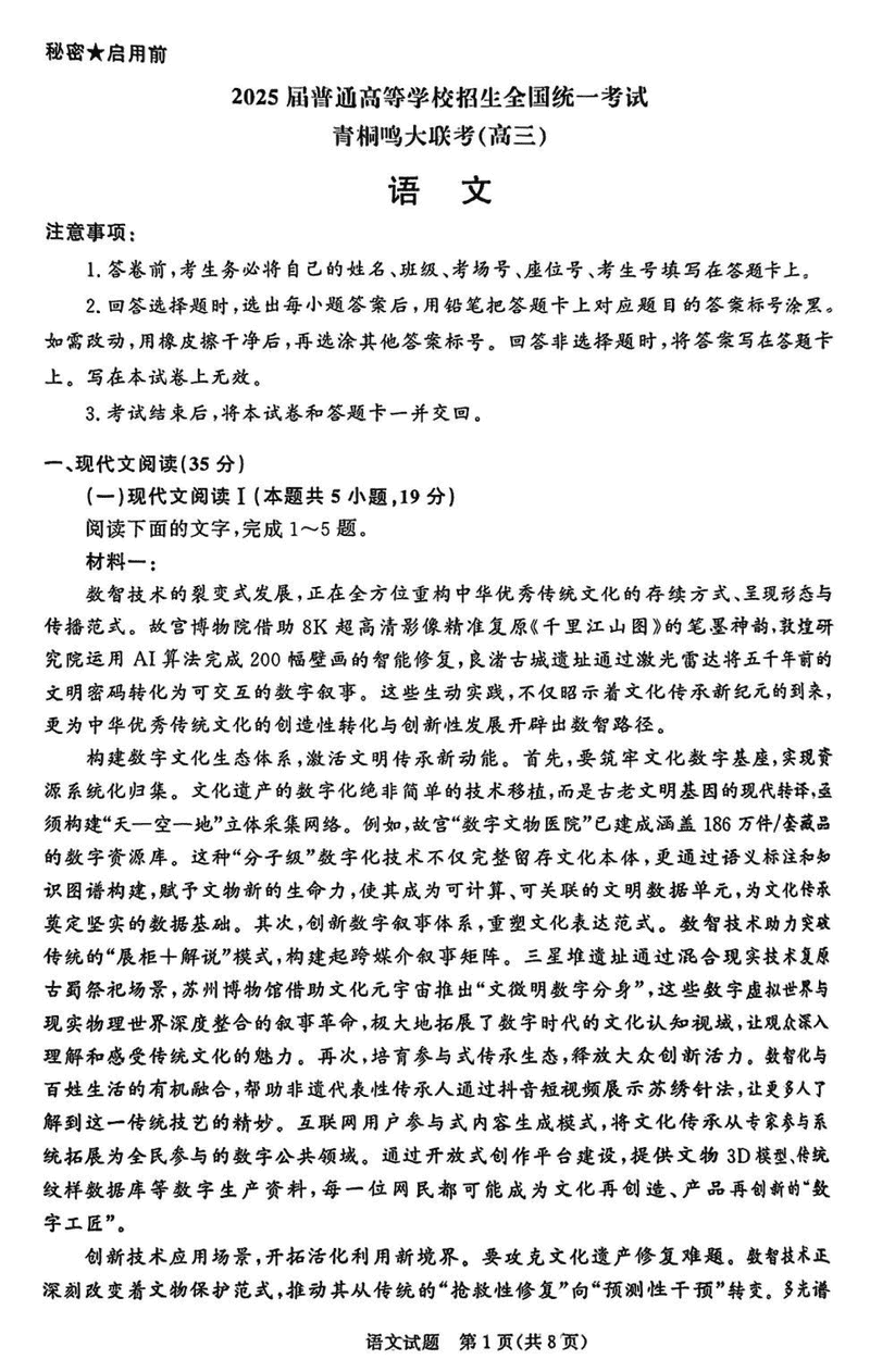 2025届高三下学期5月青桐鸣大联考语文试题及答案