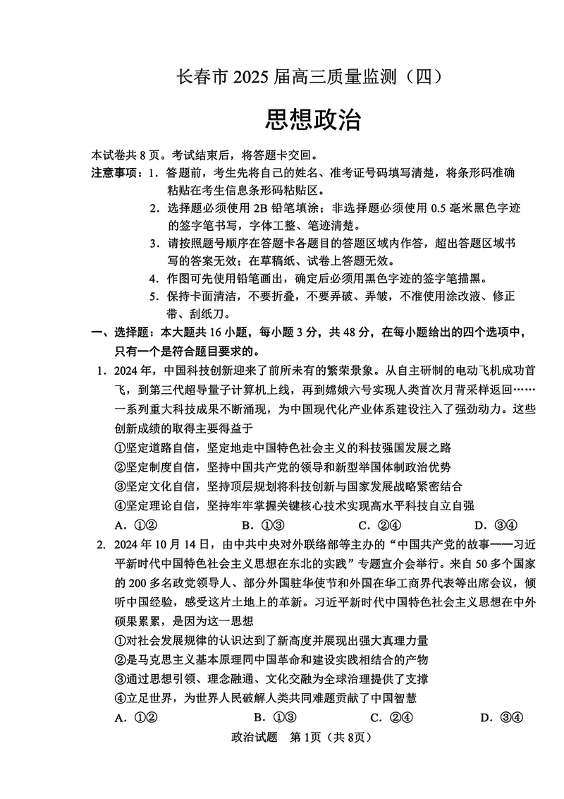 长春四模2025届高三质量监测（四）政治试题及答案