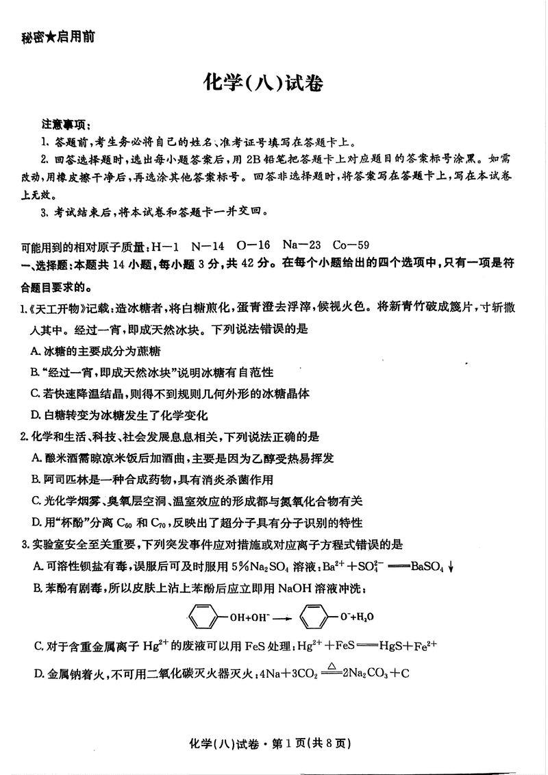 云南名校联盟2025届高三月考八化学试题及答案
