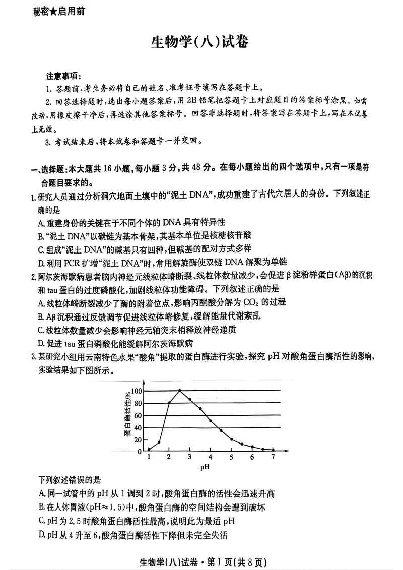 云南名校联盟2025届高三月考八生物试题及答案