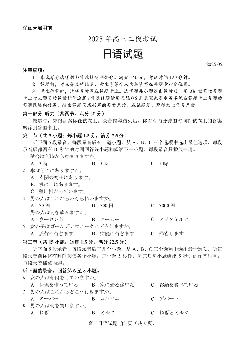 山东省菏泽市2025年高三二模日语试题及答案