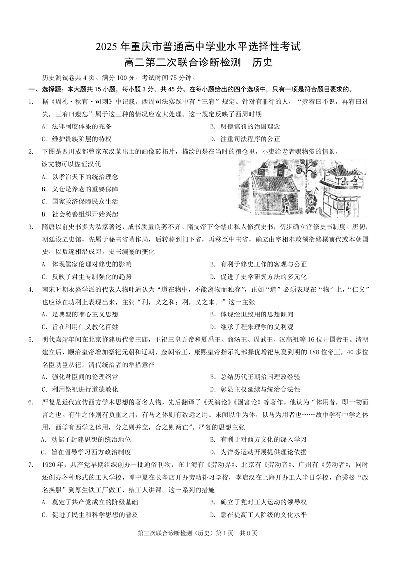 重庆康德三诊2025年高三第三次联合检测历史试题及答案