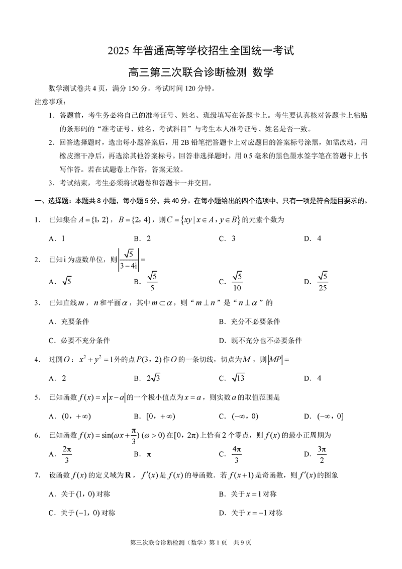 重庆康德三诊2025年高三第三次联合检测数学试题及答案