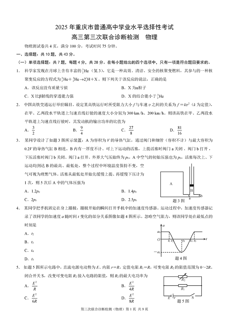 重庆康德三诊2025年高三第三次联合检测物理试题及答案