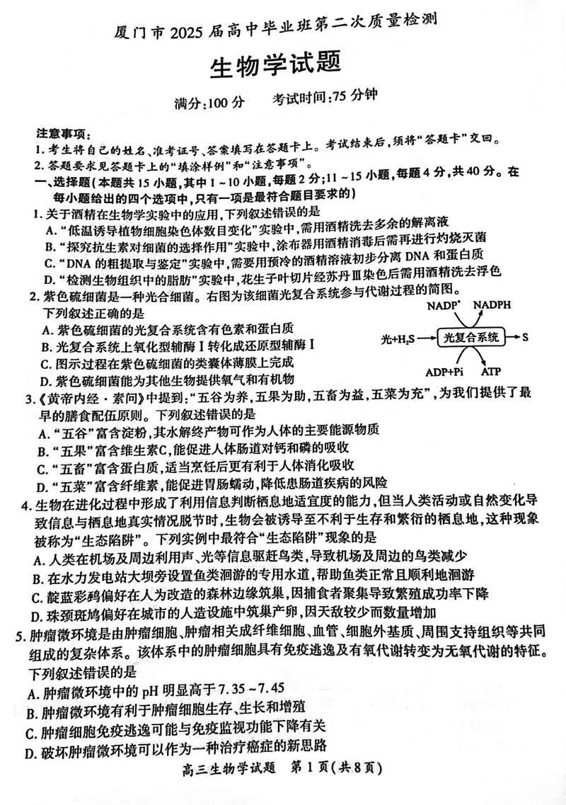 福建厦门2025 届高三第四次质检生物试题及答案
