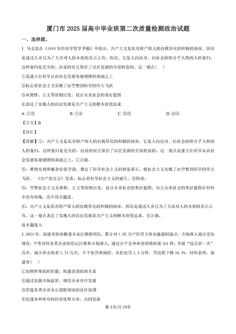 福建厦门2025 届高三第四次质检政治试题及答案