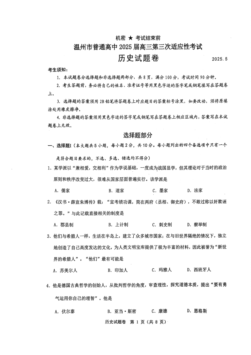 温州三模2025届高三第三次适应性考历史试题及答案