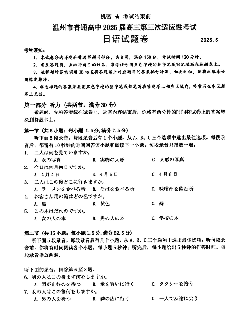 温州三模2025届高三第三次适应性考日语试题及答案