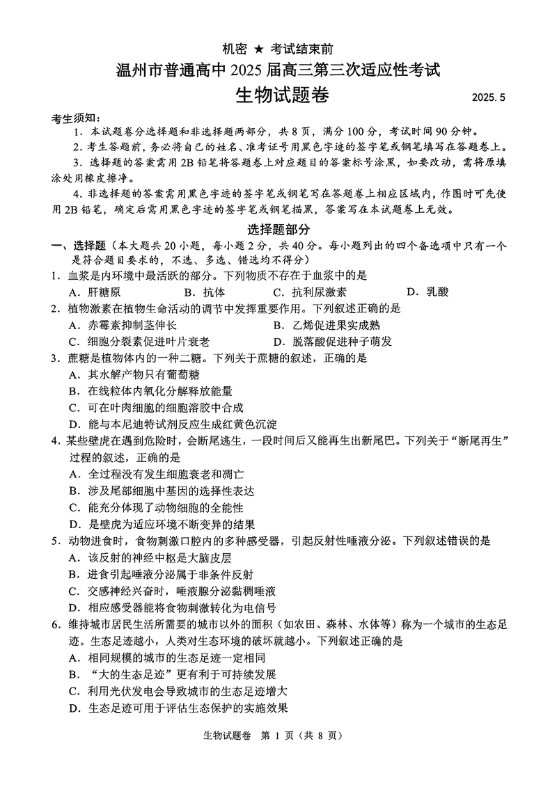 温州三模2025届高三第三次适应性考生物试题及答案