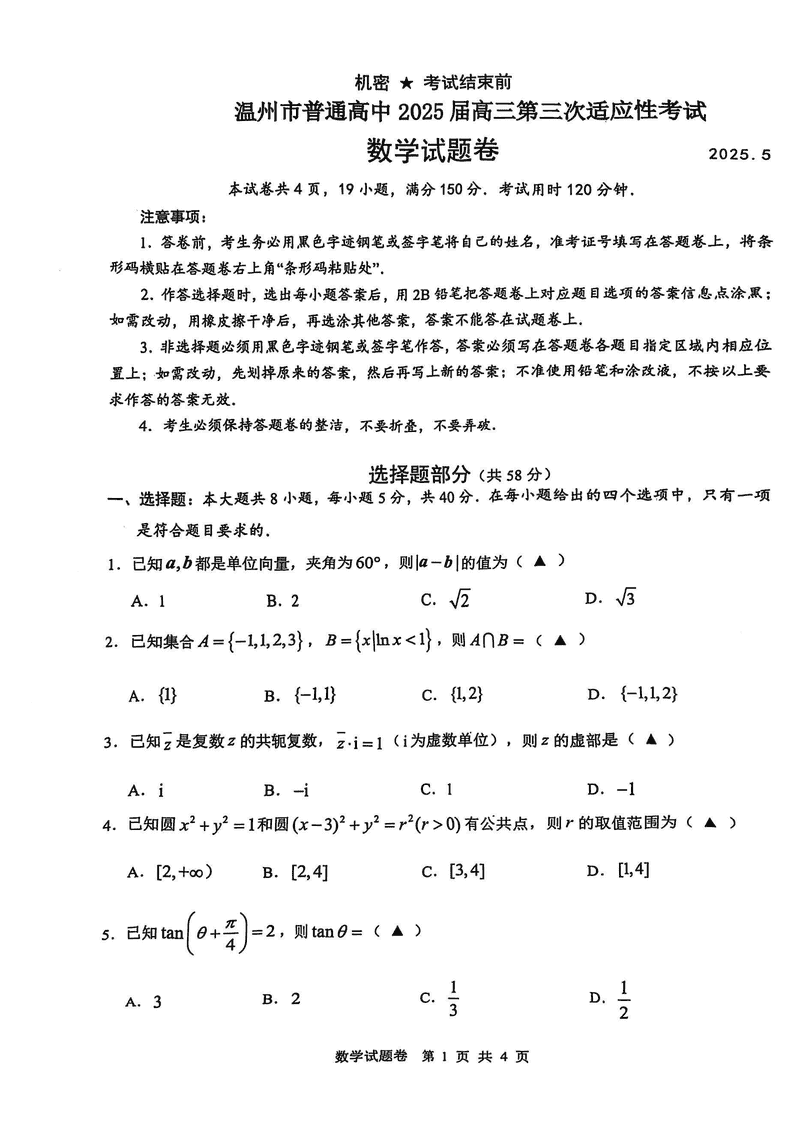 温州三模2025届高三第三次适应性考数学试题及答案