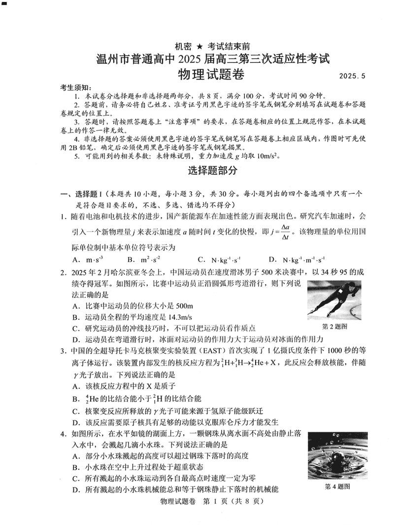 温州三模2025届高三第三次适应性考物理试题及答案