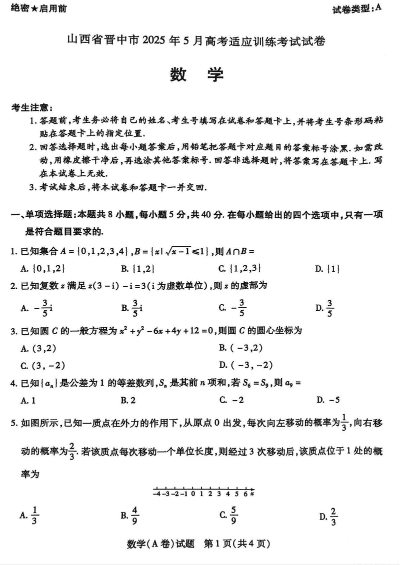 晋中三模2025年5月高考适应训练数学试题及答案