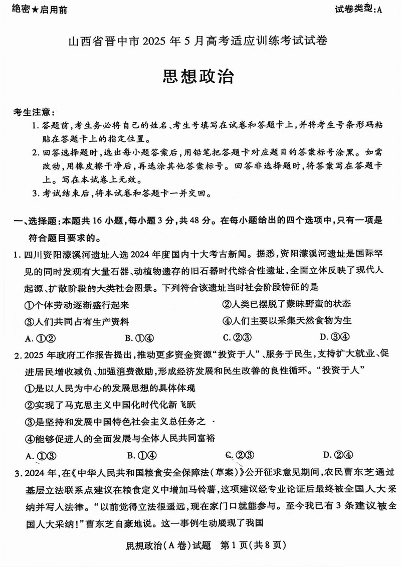晋中三模2025年5月高考适应训练政治试题及答案