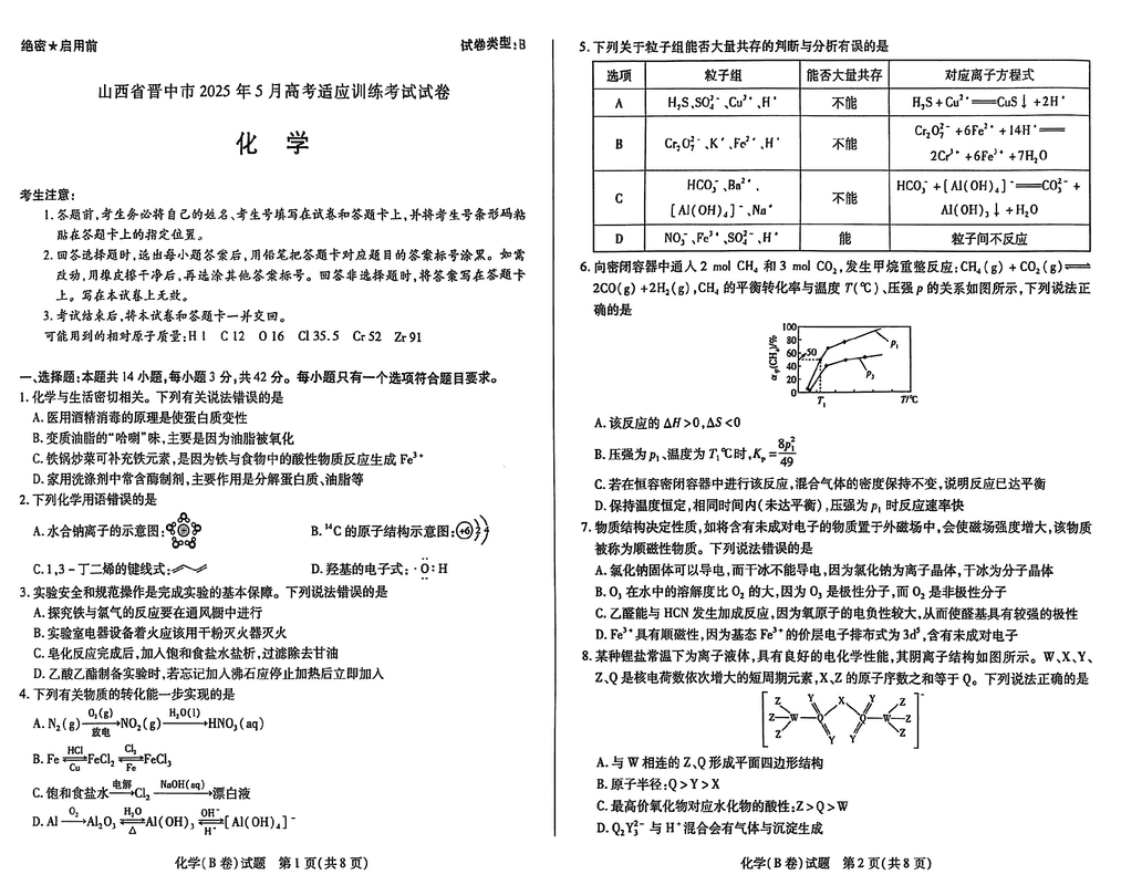 晋中三模2025年5月高考适应训练化学试题及答案